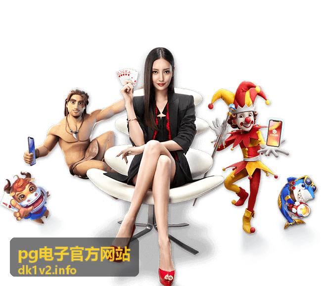 pg电子官方网站热门游戏排行第一